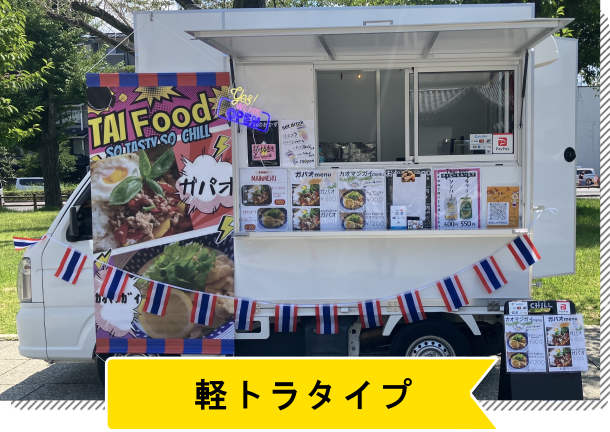 軽トラタイプ