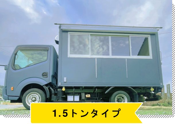 トレーラータイプ