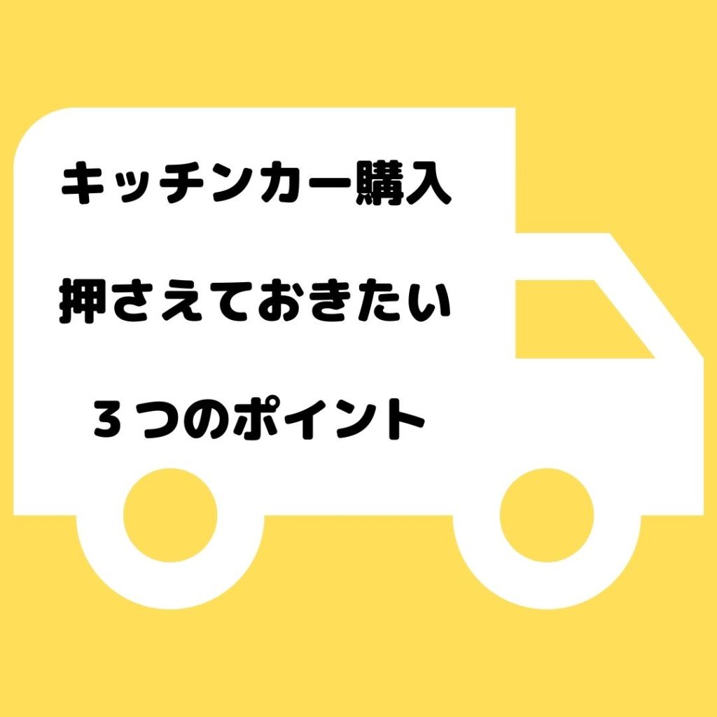 キッチンカー購入 押さえておきたい３つのポイント 滋賀県初 キッチンカー フードトラックの移動販売 独立開業支援 Mscサポート